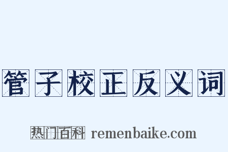 管子校正反义词是什么意思的图片